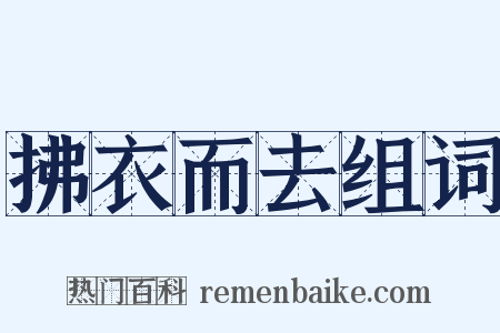 拂衣而去组词是什么意思的图片